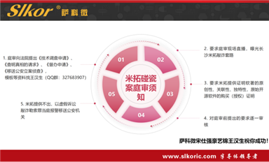 薩科微宋仕強(qiáng)豪藝錦王漢生再次公布長沙米拓盜取代碼證據(jù)，米拓欺騙獲得的著作權(quán)法院應(yīng)判無效！